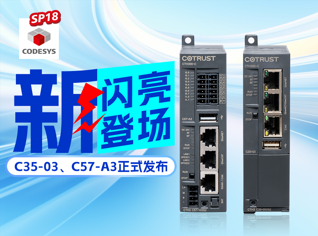 ng电子游戏新品丨C35-03及C57-A3正式颁布，高度集成PLC支持CODESYS SP18版本
